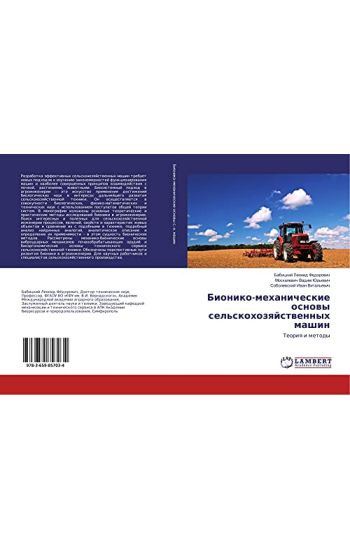 Bioniko-mehanicheskie osnowy sel'skohozqjstwennyh mashin