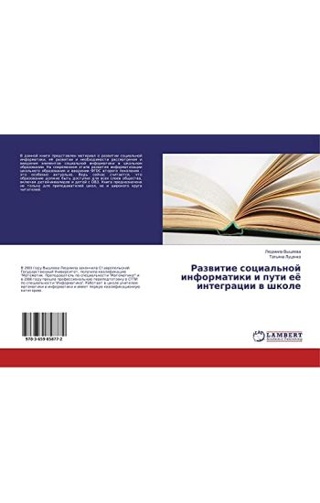 Razwitie social'noj informatiki i puti eö integracii w shkole
