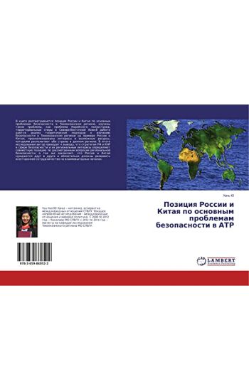 Poziciq Rossii i Kitaq po osnownym problemam bezopasnosti w ATR