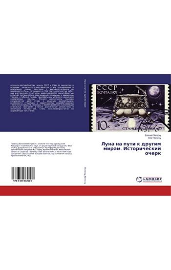 Luna na puti k drugim miram. Istoricheskij ocherk