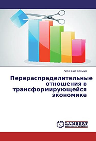 Pereraspredelitel'nye otnosheniya v transformirujushhejsya jekonomike