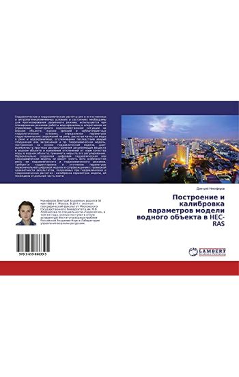 Postroenie i kalibrowka parametrow modeli wodnogo ob#ekta w HEC-RAS