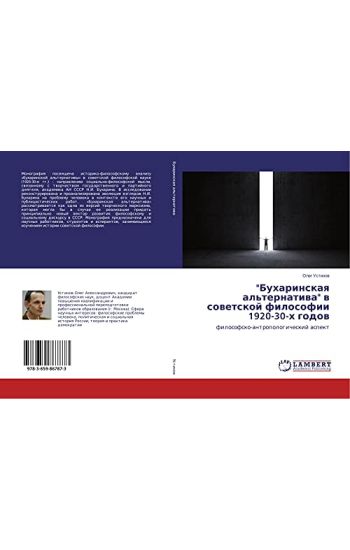 "Buharinskaq al'ternatiwa" w sowetskoj filosofii 1920-30-h godow
