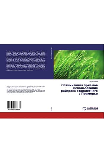 Optimizaciq priömow ispol'zowaniq rajgrasa odnoletnego w Primor'e