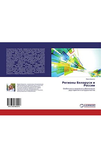 Regiony Belarusi i Rossii