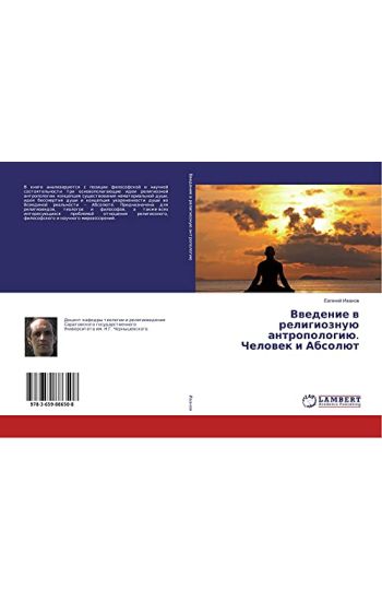Vwedenie w religioznuü antropologiü. Chelowek i Absolüt