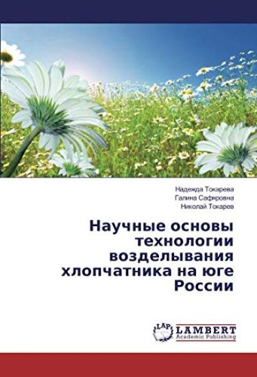 Nauchnye osnowy tehnologii wozdelywaniq hlopchatnika na üge Rossii