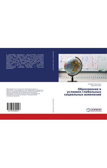 Obrazowanie w uslowiqh global'nyh social'nyh izmenenij