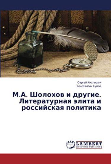 M.A. Sholohow i drugie. Literaturnaq älita i rossijskaq politika