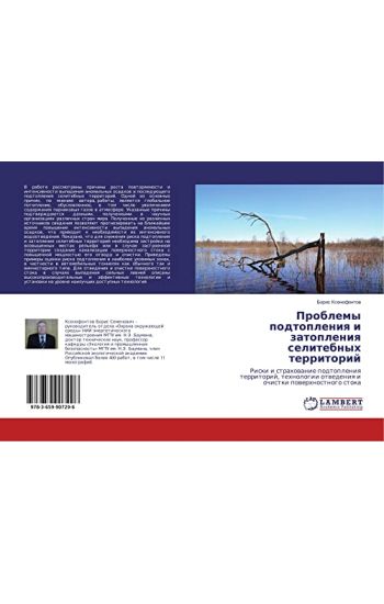 Problemy podtopleniq i zatopleniq selitebnyh territorij