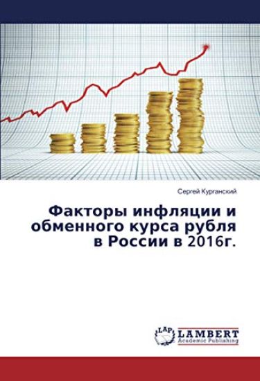 Faktory inflqcii i obmennogo kursa rublq w Rossii w 2016g.
