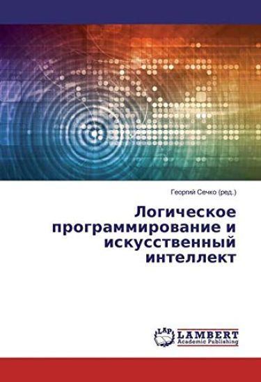 Logicheskoe programmirowanie i iskusstwennyj intellekt