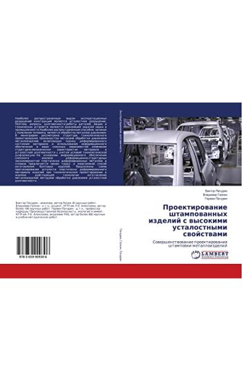 Proektirowanie shtampowannyh izdelij s wysokimi ustalostnymi swojstwami