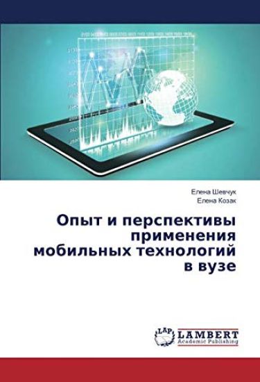 Opyt i perspektiwy primeneniq mobil'nyh tehnologij w wuze