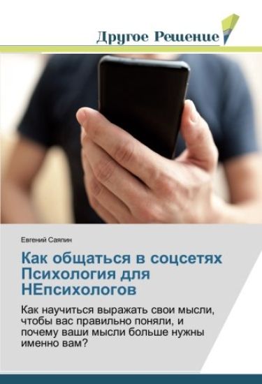 Kak obschat'sq w socsetqh Psihologiq dlq NEpsihologow