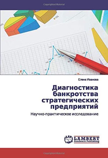 Diagnostika bankrotstwa strategicheskih predpriqtij