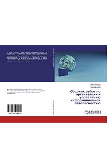 Sbornik rabot po organizacii i uprawleniü informacionnoj bezopasnost'ü