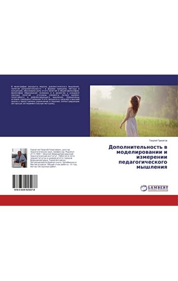 Dopolnitel'nost' w modelirowanii i izmerenii pedagogicheskogo myshleniq