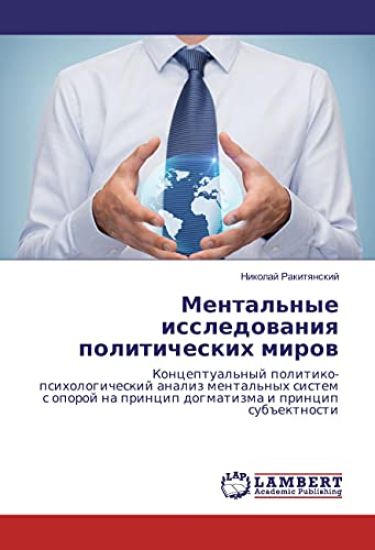 Mental'nye issledovaniya politicheskih mirov