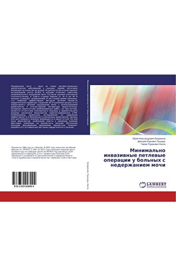 Minimal'no inwaziwnye petlewye operacii u bol'nyh s nederzhaniem mochi