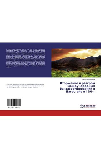 Vtorzhenie i razgrom mezhdunarodnyh bandformirowanij w Dagestane w 1999g