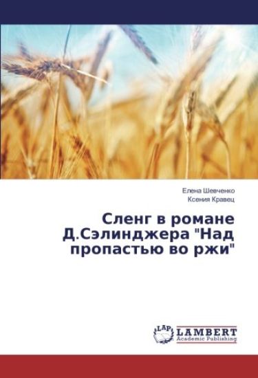 Sleng v romane D.Sjelindzhera "Nad propast'ju vo rzhi"