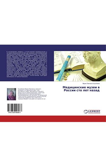 Medicinskie muzei w Rossii sto let nazad