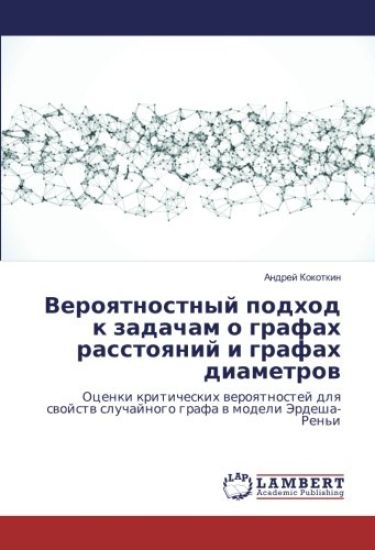 Veroqtnostnyj podhod k zadacham o grafah rasstoqnij i grafah diametrow
