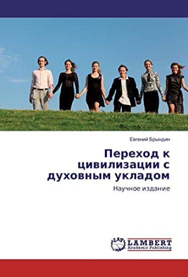 Perehod k civilizacii s duhovnym ukladom