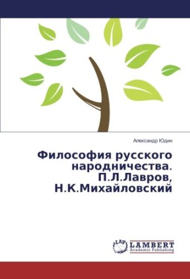 Filosofiq russkogo narodnichestwa. P.L.Lawrow, N.K.Mihajlowskij