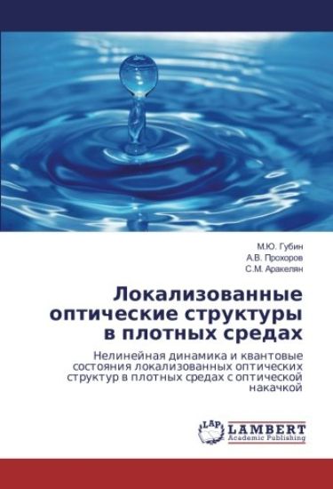 Lokalizowannye opticheskie struktury w plotnyh sredah