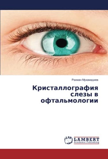 Kristallografiq slezy w oftal'mologii