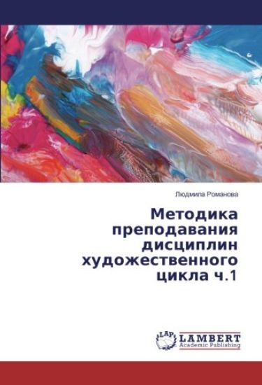 Metodika prepodawaniq disciplin hudozhestwennogo cikla ch.1