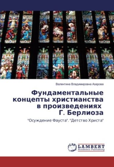 Fundamental'nye koncepty hristianstwa w proizwedeniqh G. Berlioza