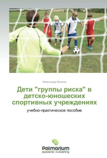 Deti "gruppy riska" v detsko-yunosheskikh sportivnykh uchrezhdeniyakh