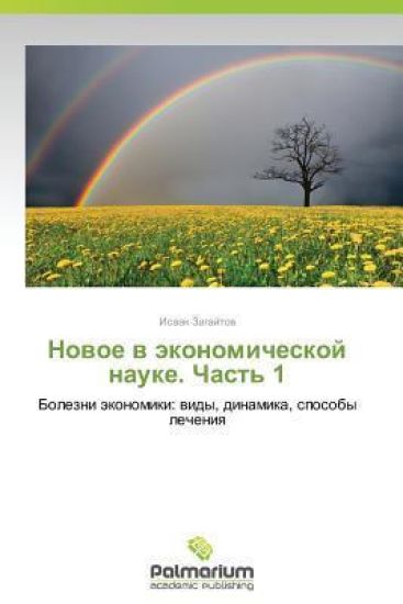 Novoe V Ekonomicheskoy Nauke. Chast' 1