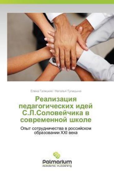 Realizatsiya Pedagogicheskikh Idey S.L.Soloveychika V Sovremennoy Shkole