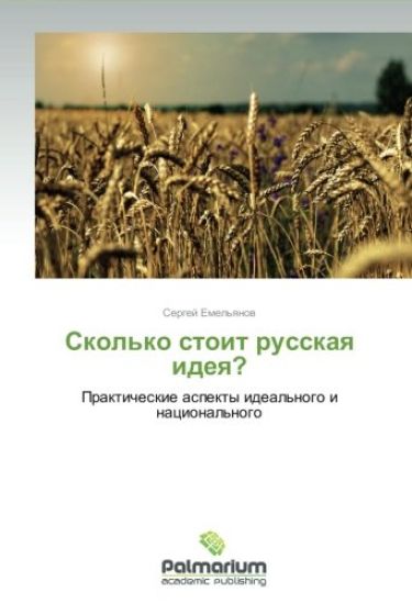 Skol'ko stoit russkaq ideq?