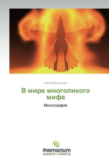 V mire mnogolikogo mifa