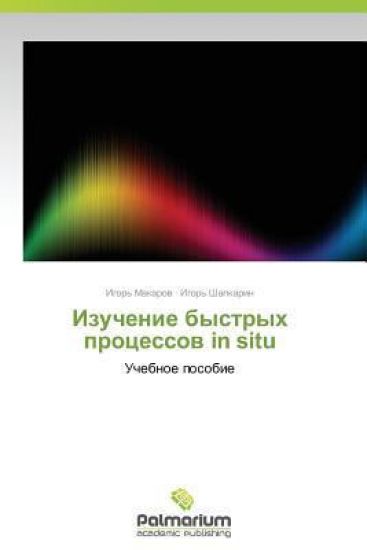 Izuchenie Bystrykh Protsessov in Situ