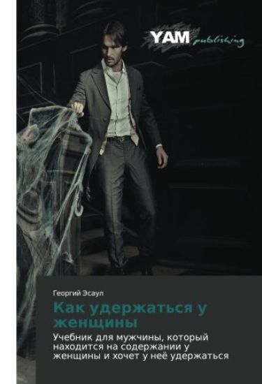 Kak uderzhat'sq u zhenschiny