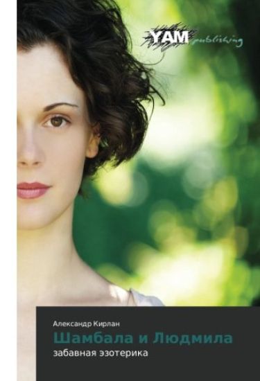 Shambala i Lüdmila
