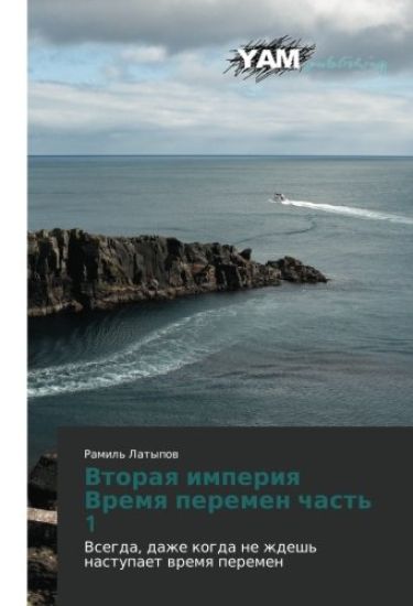 Vtoraq imperiq Vremq peremen chast' 1
