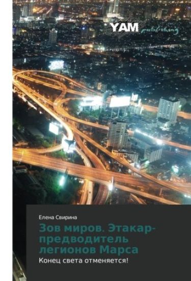 Zov Mirov. Etakar-Predvoditel' Legionov Marsa