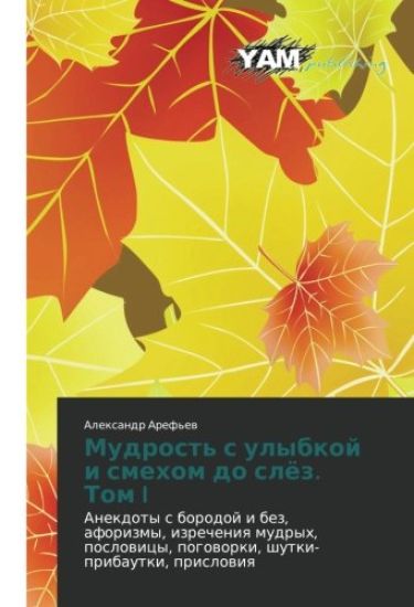 Mudrost' S Ulybkoy I Smekhom Do Slyez. Tom I