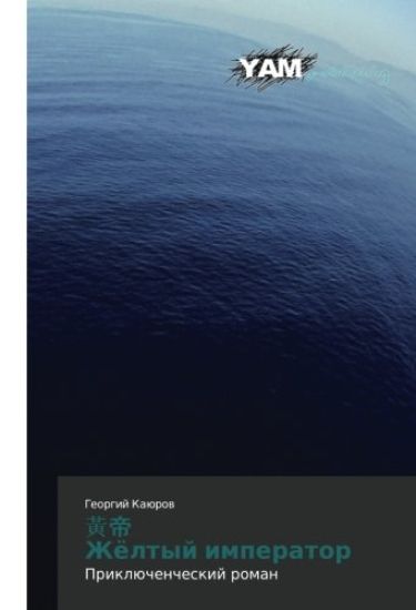 ¿¿ Zhöltyj imperator