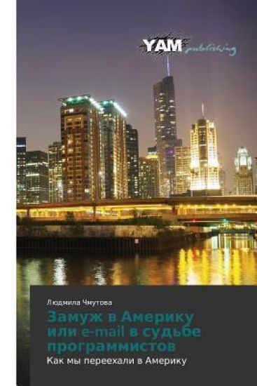 Zamuzh V Ameriku Ili E-mail V Sud'be Programmistov