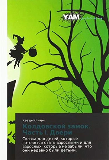 Koldowskoj zamok. Chast' I. Dweri