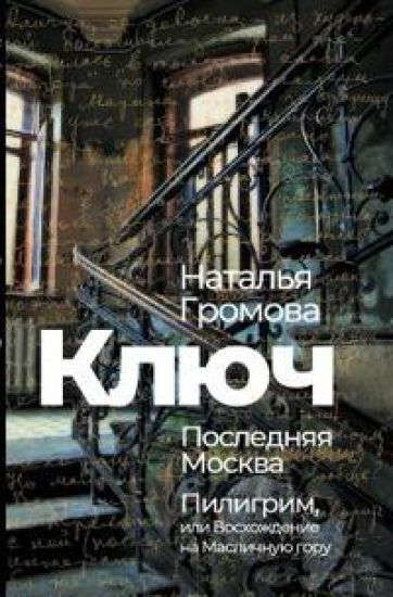 Kljuch, Poslednjaja Moskva, Piligrim, ili Voshozhdenie na Maslichnuju goru