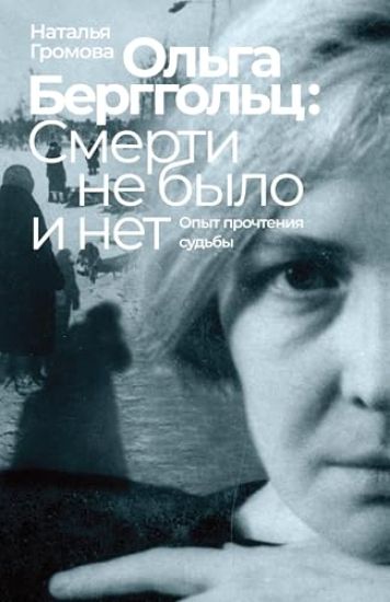 Olga Bergholz: smerti ne bylo i net